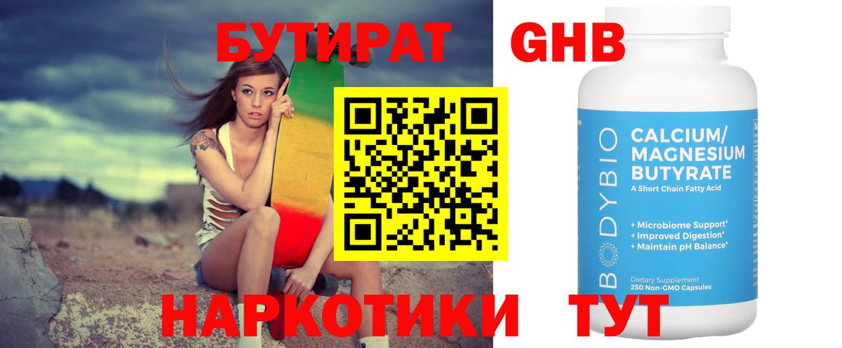 Курганинск  Бутират 1.4BDO  БУТИРАТ  Вход с VPN 